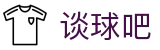 谈球吧 - 体育球迷资讯网站