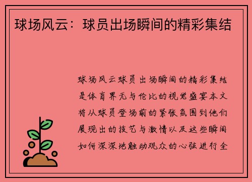 球场风云：球员出场瞬间的精彩集结