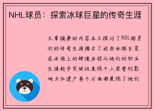 NHL球员：探索冰球巨星的传奇生涯