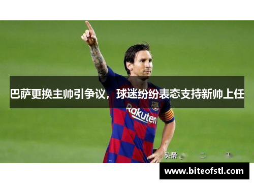 巴萨更换主帅引争议，球迷纷纷表态支持新帅上任