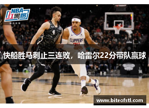 快船胜马刺止三连败，哈雷尔22分带队赢球
