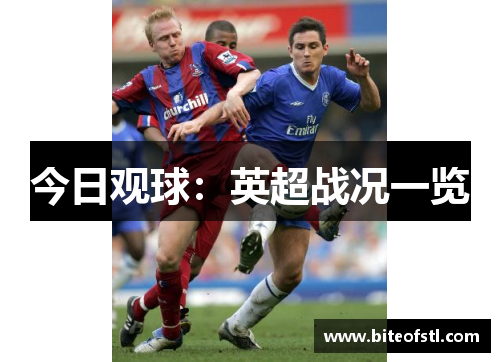 今日观球：英超战况一览
