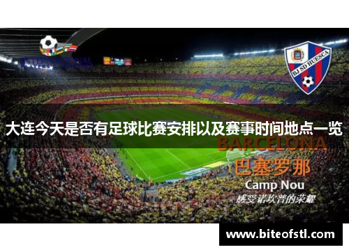 大连今天是否有足球比赛安排以及赛事时间地点一览