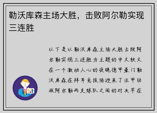 勒沃库森主场大胜，击败阿尔勒实现三连胜