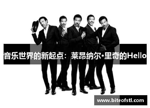 音乐世界的新起点：莱昂纳尔·里奇的Hello