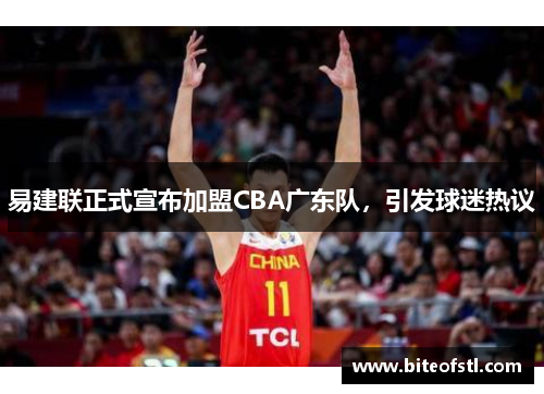 易建联正式宣布加盟CBA广东队，引发球迷热议