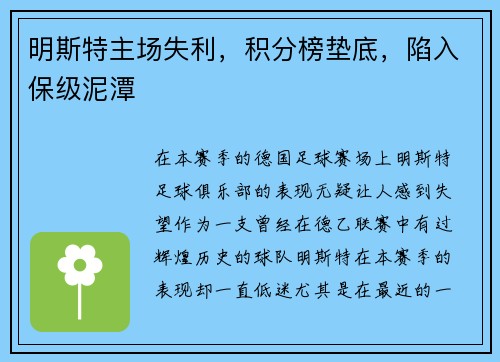 明斯特主场失利，积分榜垫底，陷入保级泥潭