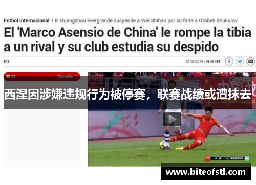 西涅因涉嫌违规行为被停赛，联赛战绩或遭抹去