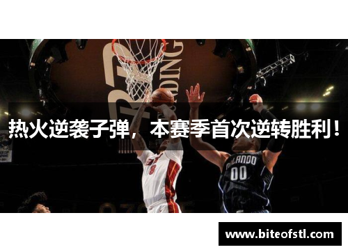 热火逆袭子弹，本赛季首次逆转胜利！