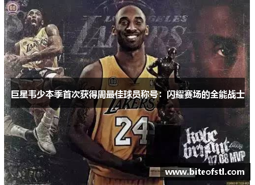 巨星韦少本季首次获得周最佳球员称号：闪耀赛场的全能战士