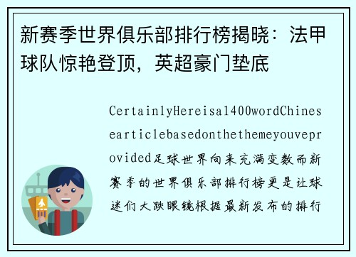 新赛季世界俱乐部排行榜揭晓：法甲球队惊艳登顶，英超豪门垫底