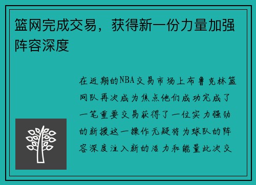 篮网完成交易，获得新一份力量加强阵容深度