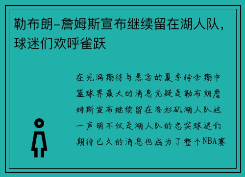 勒布朗-詹姆斯宣布继续留在湖人队，球迷们欢呼雀跃