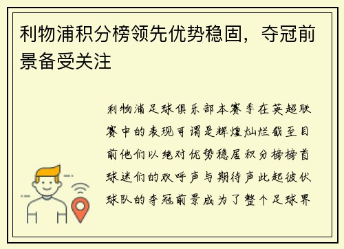 利物浦积分榜领先优势稳固，夺冠前景备受关注