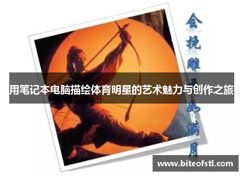 用笔记本电脑描绘体育明星的艺术魅力与创作之旅
