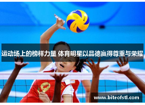 运动场上的榜样力量 体育明星以品德赢得尊重与荣耀