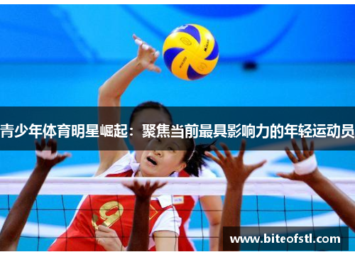 青少年体育明星崛起：聚焦当前最具影响力的年轻运动员