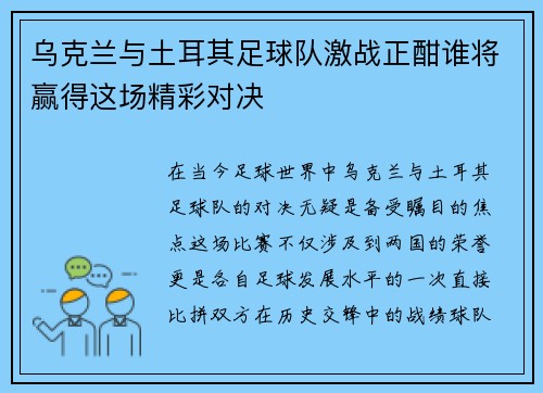 乌克兰与土耳其足球队激战正酣谁将赢得这场精彩对决