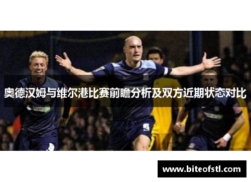 奥德汉姆与维尔港比赛前瞻分析及双方近期状态对比