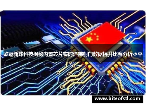 欧冠新球科技揭秘内置芯片实时追踪射门数据提升比赛分析水平