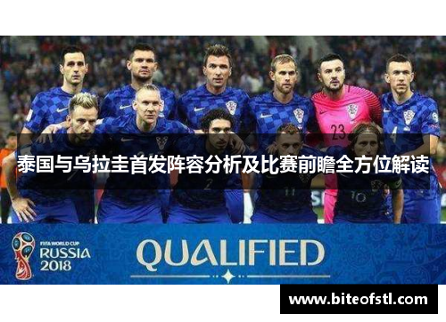 泰国与乌拉圭首发阵容分析及比赛前瞻全方位解读