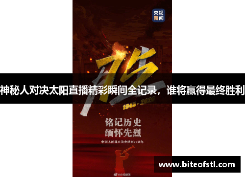神秘人对决太阳直播精彩瞬间全记录，谁将赢得最终胜利