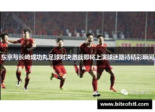 东京与长崎成功丸足球对决激战即将上演球迷期待精彩瞬间