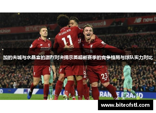加的夫城与水晶宫的激烈对决揭示英超新赛季的竞争格局与球队实力对比