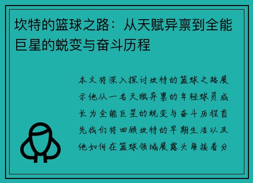 坎特的篮球之路：从天赋异禀到全能巨星的蜕变与奋斗历程