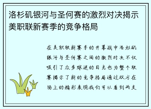 洛杉矶银河与圣何赛的激烈对决揭示美职联新赛季的竞争格局