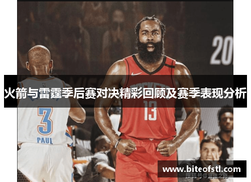 火箭与雷霆季后赛对决精彩回顾及赛季表现分析