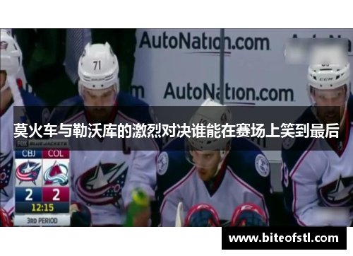 莫火车与勒沃库的激烈对决谁能在赛场上笑到最后