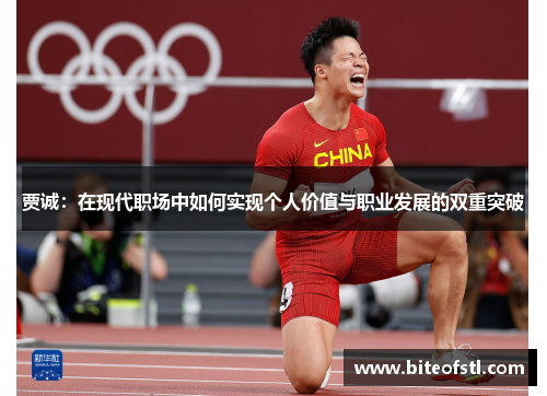 贾诚：在现代职场中如何实现个人价值与职业发展的双重突破
