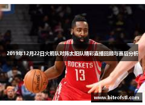2019年12月22日火箭队对阵太阳队精彩直播回顾与赛后分析